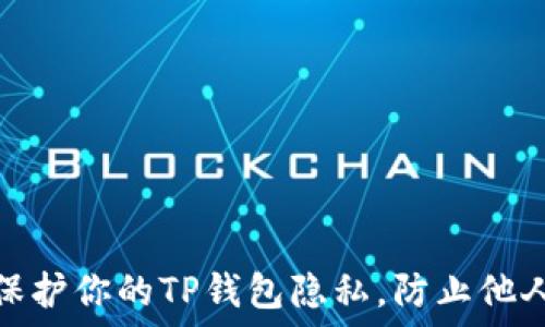   
如何保护你的TP钱包隐私，防止他人监视