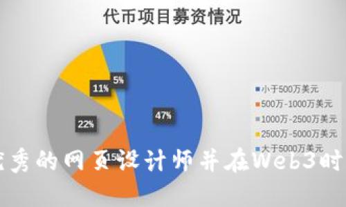 如何成为优秀的网页设计师并在Web3时代脱颖而出