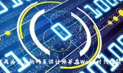 如何成为优秀的网页设计