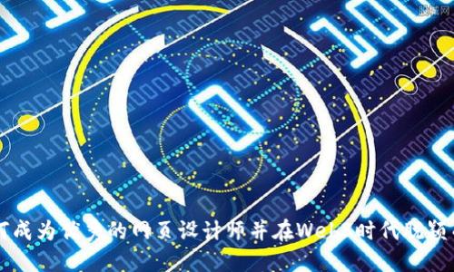 如何成为优秀的网页设计师并在Web3时代脱颖而出