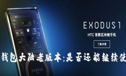  TP钱包大陆老版本：是否还能继续使用？