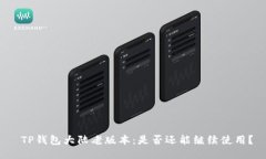  TP钱包大陆老版本：是否