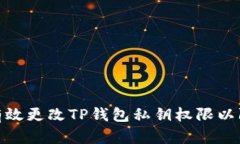 : 如何有效更改TP钱包私钥
