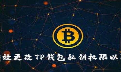 : 如何有效更改TP钱包私钥权限以防止被盗