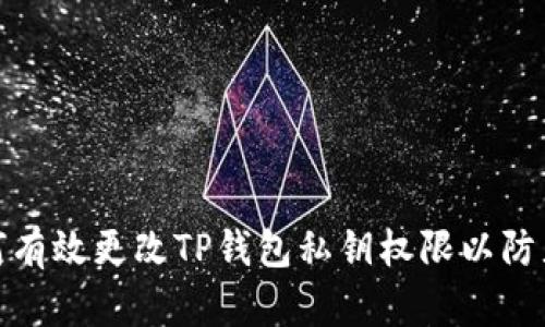 : 如何有效更改TP钱包私钥权限以防止被盗