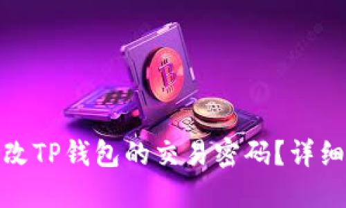 : 如何修改TP钱包的交易密码？详细步骤指南