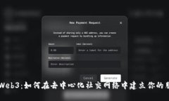 发现Web3：如何在去中心化