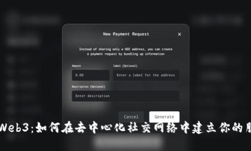发现Web3：如何在去中心化社交网络中建立你的朋友圈