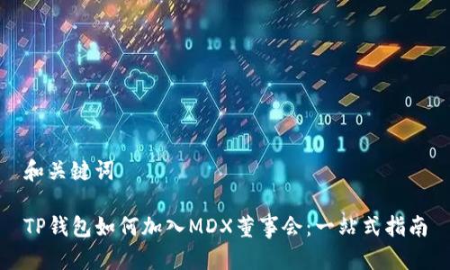 和关键词

TP钱包如何加入MDX董事会：一站式指南