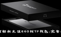 如何轻松充值EOS到TP钱包：