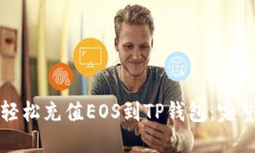 如何轻松充值EOS到TP钱包：完整指南