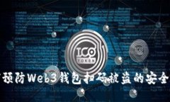 如何预防Web3钱包扫码被盗