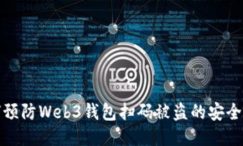 如何预防Web3钱包扫码被盗的安全隐患