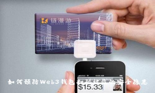 如何预防Web3钱包扫码被盗的安全隐患