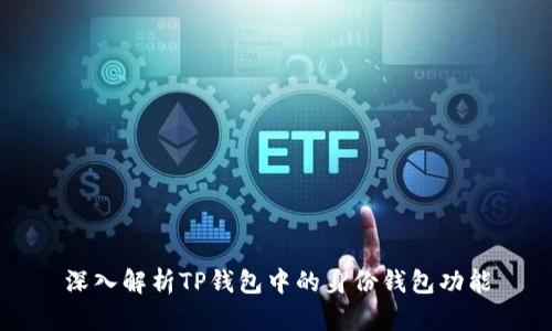 深入解析TP钱包中的身份钱包功能