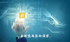 未能完成您的请求。