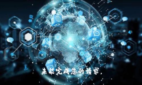 未能完成您的请求。