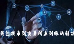 从TP钱包提币到交易所未到
