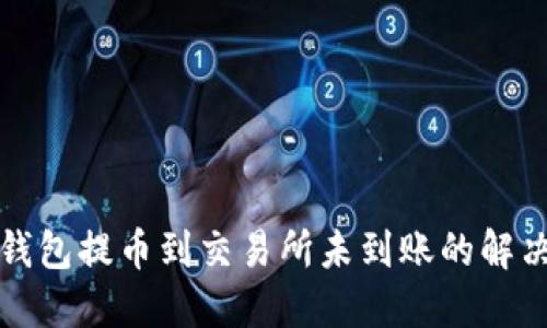 从TP钱包提币到交易所未到账的解决方案