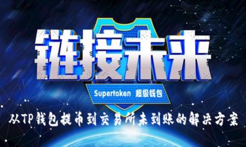 从TP钱包提币到交易所未到账的解决方案