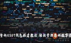 完整的USDT钱包搭建教程：