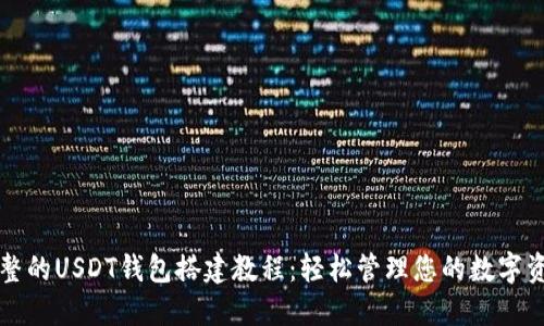 完整的USDT钱包搭建教程：轻松管理您的数字资产