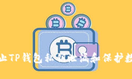 如何有效防止TP钱包私钥泄漏和保护数字资产安全