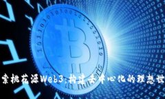探索桃花源Web3：构建去中