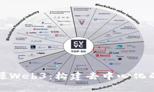 探索桃花源Web3：构建去中心化的理想世界