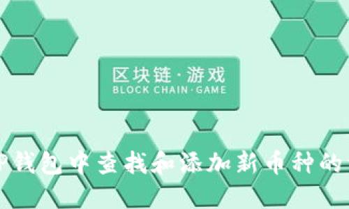 如何在TP钱包中查找和添加新币种的详细指南