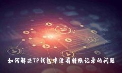 如何解决TP钱包中没有转账