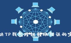 如何解决TP钱包跨链转账错