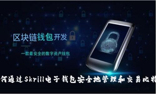 如何通过Skrill电子钱包安全地管理和交易比特币