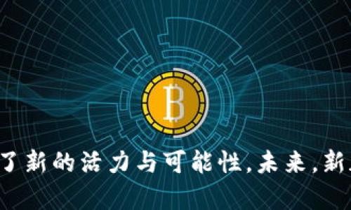 biao ti/biao ti新加坡Web3大佬：引领区块链与去中心化未来的先锋/biao ti  
新加坡, Web3, 区块链/guanjianci

引言
在全球数字经济快速发展的今天，Web3作为互联网的第三个时代，正在逐步改变我们与技术、金融和社会的互动方式。新加坡，这个以其开放的经济环境和创新精神而闻名的国家，正在成为Web3发展的重要中心之一。借助其良好的法律框架、雄厚的资金支持以及高度的技术创新能力，新加坡吸引了一大批区块链企业和Web3大佬。在这篇文章中，我们将深入分析新加坡的Web3大佬们是如何推动去中心化技术的发展，以及他们如何塑造未来的数字经济。

新加坡Web3的发展背景
新加坡地理位置优越，是亚洲的金融中心和创新枢纽。近年来，随着区块链技术的崛起，新加坡政府积极推动数字经济的发展。他们不仅为区块链企业提供了便利的注册程序，还推出了包括金融科技在内的多项支持政策，为Web3产业的发展营造了良好的生态环境。同时，新加坡的科技人才库也为Web3项目提供了人力资源支持。

新加坡Web3大佬的角色与贡献
在新加坡的Web3生态体系中，许多成功的企业家和技术专家纷纷崭露头角。他们不仅在技术研发和资本运作方面具有卓越的能力，还在推动行业规范和促进技术应用中发挥了重要的作用。以下是几位影响力显著的Web3大佬：
ul
  liThus Sam： 作为区块链初创企业的创始人和领导者，扮演着重要的角色，他专注于DeFi平台的构建，为用户提供去中心化的金融服务。/li
  liShi Yi： 在NFT（非同质化代币）领域内具备丰富的经验，创办了多家以区块链为核心的艺术与游戏公司，推进了文化与科技的结合。/li
  liTan Wei： 作为金融科技企业的首席技术官，致力于为传统金融机构注入去中心化的理念，帮助他们转型适应数字经济。/li
/ul

推动Web3发展的技术与应用
新加坡的Web3大佬们不仅具备扎实的技术背景，而且积极探索多种去中心化应用场景。从DeFi到NFT，Web3的应用几乎遍及所有行业，而他们所开发与推广的技术则大大推动了这一进程。
例如，在DeFi领域，许多企业家正在通过智能合约构建去中心化的金融交易平台，为用户提供更高效、安全的金融服务。同时，随着NFT的兴起，数字艺术、游戏资产和虚拟土地等资产的交易也变得愈加普遍。Web3大佬们通过技术创新，使得这些资产具备了独特的价值，为创作者与消费者提供了全新的交易方式。

政策环境与监管框架
在区块链与Web3领域，监管政策的完善是促进产业健康发展的重要保障。新加坡政府对这一点非常重视，相继出台了一系列政策来支持Web3的发展。例如，新加坡金融管理局（MAS）为区块链技术及其应用提供了相对宽松的监管政策，以鼓励创新并保护投资者利益。
此外，新加坡还积极参与国际标准的制定，旨在通过跨国合作，实现区块链技术的全球化发展。这使得新加坡得以在全球Web3生态中占据重要地位，同时增强了其在国际金融市场上的竞争力。

未来展望：新加坡Web3大佬的影响力
随着技术的不断进步与广泛使用，新加坡的Web3大佬们将在全球范围内产生更加深远的影响。他们的创新不仅限于本土市场，还将推动全球Web3生态系统的构建与发展。在未来的数字经济中，去中心化将成为一种主流趋势，而新加坡可能会在这一趋势中发挥引领作用。

常见问题解答

问题1：新加坡Web3大佬的成功秘诀是什么？
新加坡的Web3大佬们的成功可以归结为几个主要因素：
ul
  li市场机遇： 新加坡良好的经济环境为Web3创业者提供了丰富的市场机遇。政府的政策扶持，以及对区块链技术的重视，使得他们能迅速抓住行业发展的趋势。/li
  li技术优势： 新加坡拥有众多高素质的技术人才，他们具备丰富的区块链及金融技术知识，为创新提供了坚实基础。/li
  li国际视野： 新加坡的开放政策使得企业能够轻松进入国际市场，Web3大佬们通常拥有全球思维，能够将国际经验带入本土市场。/li
/ul

问题2：新加坡的Web3生态系统如何影响其他国家？
新加坡Web3生态系统的发展，为其他国家提供了可借鉴的经验。这种影响主要体现在以下几个方面：
ul
  li政策框架：许多国家正在构建相应的监管政策，而新加坡的做法常常成为参考模型。有效的政策能推动区块链技术的应用，而非束缚它的发展。/li
  li市场导向：新加坡通过其市场的灵活性与开放性，吸引全球投资者与创业者，刺激创新。这种模式鼓励其他国家也加强市场环境的改善。/li
  li技术共享：新加坡的Web3企业与国际机构建立合作关系，通过技术和知识的共享，推动全球区块链技术的进步。/li
/ul

问题3：新加坡的Web3技术如何影响传统行业的转型？
新加坡的Web3技术正在各个传统行业产生深远影响，特别是在金融、零售与供应链管理等领域：
ul
  li金融： 去中心化金融（DeFi）为传统金融体系提供了透明度和效率，推动银行与金融机构在数字化转型中变革。/li
  li零售：使用区块链技术的忠诚度积分系统和去中心化的支付方式，提升了用户体验和安全性。/li
  li供应链：通过区块链实现透明化，供应链各环节的数据可追溯，从而降低了欺诈风险，提升了效率。/li
/ul

问题4：新加坡的Web3创业有哪些挑战？
尽管新加坡的Web3创业环境较为友好，但仍面临一些挑战：
ul
  li监管不确定性：尽管政府支持区块链创业，但条件也会随市场发展而变化，创业者需时刻关注政策动态。/li
  li竞争激烈：国际市场上的竞争不断加剧，新加坡的创业者需要在技术和商业模式上保持持续创新。/li
  li技术更新：技术更新换代迅速，创业团队必须不断学习和适应新技术，以保持竞争力。/li
/ul

问题5：未来新加坡的Web3发展是否具备可持续性？
新加坡的Web3发展具备一定的可持续性，主要基于以下几点：
ul
  li政府支持：强有力的政策支持和监管框架为Web3发展提供了土壤，鼓励创新与投资。/li
  li全球合作：新加坡积极与国际机构加强合作，推动全球数字经济发展，而非局限于本国市场。/li
  li生态系统建设：新加坡正在不断完善Web3生态系统，从技术研发到市场应用，为创业企业提供便利的成长环境。/li
/ul

结论
新加坡的Web3大佬们正在引领区块链与去中心化经济的未来。他们凭借创新的技术、灵活的市场策略和良好的政策环境，为全球Web3行业树立了榜样。尽管面临不少挑战，他们的努力和成就无疑为数字经济注入了新的活力与可能性。未来，新加坡有望继续在全球Web3生态系统中发挥重要的作用，为推动去中心化技术的普及与应用做出更大贡献。