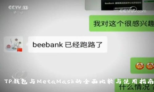   TP钱包与MetaMask的全面比较与使用指南 