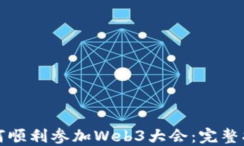 
如何顺利参加Web3大会：完整指南