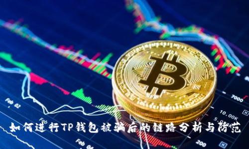如何进行TP钱包被骗后的链路分析与防范