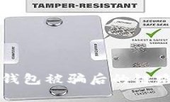如何进行TP钱包被骗后的链