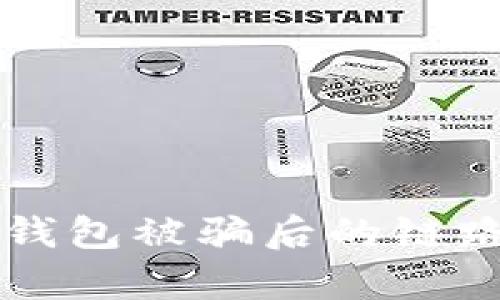 如何进行TP钱包被骗后的链路分析与防范
