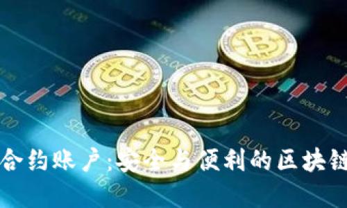 理解TP钱包合约账户：安全与便利的区块链交易新选择