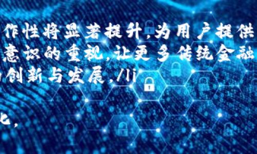 ``金融Web3的定义与未来展望/``
`guanjianci`金融, Web3, 区块链/`guanjianci`

什么是金融Web3？
金融Web3是指在区块链和去中心化技术基础上，借助Web3理念构建的金融体系。与传统金融系统相比，Web3强调公平、透明和用户主权，让用户能够更好地掌控自己的资产和数据。金融Web3不仅包括密码货币，还涵盖了去中心化金融（DeFi）、去中心化交易所（DEX）、非同质化代币（NFT）等多个领域。

在金融Web3中，用户可以通过智能合约直接进行交易，减少中介的参与，提高效率的同时降低交易成本。这一新兴领域的出现，旨在解决传统金融系统中存在的诸多问题，如信息不对称、交易成本高昂以及金融服务的可获得性等。

金融Web3的重要特征
金融Web3具有以下几个显著特征：
ul
  listrong去中心化：/strong金融Web3去除了传统金融中介的角色，用户直接相互交易。通过分布式账本技术，所有交易都在区块链上记录，确保数据的透明和可追溯。/li
  listrong用户主权：/strong用户不仅是产品的使用者，更是数据的拥有者。在Web3中，用户可以自主决定分享数据的范围，保护自己的隐私和资产安全。/li
  listrong开放性：/strong任何人都可以参与金融Web3，无需繁琐的注册和审核流程。这使得更多未被传统金融服务覆盖的人群能够获得金融服务，促进了金融的普惠化。/li
  listrong智能合约：/strong通过编程的方式自动执行合同条款，减少了信任成本和人为干预，提高了交易的效率和安全性。/li
/ul

金融Web3的应用场景
金融Web3不仅是一个概念，它在实际应用中已经展现出强大的潜力，具体应用场景包括：
ul
  listrong去中心化金融（DeFi）：/strong利用智能合约和区块链技术，用户可以通过DeFi平台进行借贷、交易、保险等金融活动，而不需要依赖传统银行或金融机构。/li
  listrong非同质化代币（NFT）：/strongNFT作为一种数字资产，可以被用于证明物品的唯一性和权益。金融Web3可以利用NFT来解决艺术品、地产等领域的产权登记和交易问题。/li
  listrong去中心化交易所（DEX）：/strongDEX 不依赖于中央管理机构，为用户提供去中心化的资产交易平台，用户可以直接用自己的钱包进行交易，降低了资产被盗的风险。/li
/ul

金融Web3的挑战与机遇
虽然金融Web3展现出巨大的潜力，但在实际应用中仍然面临一些挑战：
ul
  listrong法规监管： /strong由于去中心化特性，金融Web3的监管仍然是一个复杂的难题。各国政府对于加密资产的监管政策各不相同，这为跨境交易带来了很大的不确定性。/li
  listrong用户教育： /strong用户对新兴技术的认识不足可能导致其无法有效使用Web3相关应用。金融Web3的推广需要进行大量教育工作，以帮助其运作原理和潜在风险。/li
  listrong技术风险： /strong虽然区块链提供了一定的安全性，但技术本身并非万无一失，智能合约的漏洞和黑客攻击的事件时有发生，如何确保用户资产的安全是亟待解决的课题。/li
/ul

如何参与金融Web3？
用户可以通过多种方式参与金融Web3：
ul
  listrong使用DeFi平台： /strong用户可以创建数字钱包，购买一些主流加密资产，比如以太坊、比特币等，然后在DeFi平台上进行借贷、流动性挖掘等活动。/li
  listrong参与NFT市场： /strong用户可以创建、购买和交易NFT，向他人展示独特的数字艺术品或收藏品。参与NFT市场不仅可以获得资产升值的机会，还可建立社交网络。/li
  listrong教育与共享： /strong用户可以通过撰写博客、参与线上研讨会等活动，分享自己对金融Web3的理解与经验，帮助更多的人了解这一领域。/li
/ul

未来展望
展望未来，金融Web3将继续发展并不断演变，有可能会成为一个主流的金融生态系统。其去中心化、透明、高效的特性能够在很多领域中颠覆传统金融的模式。尤其是随着智能合约、区块链技术的不断发展，以及更多用户的参与和教育，金融Web3有望推动全球金融体系的深度变革。

可能的相关问题

金融Web3如何解决传统金融中的安全问题？
在传统金融中，安全性一直是一个至关重要的问题。无论是银行数据泄露，还是信用卡欺诈，这些传统安全措施的脆弱性使得用户资产面临巨大的风险。而在金融Web3中，安全问题的解决方案可以归结为以下几个方面：
ul
  listrong数据加密： /strong区块链技术通过加密算法增强了数据的安全性，确保只有拥有私钥的用户才能访问相关信息，降低了数据被盗的可能性。/li
  listrong去中心化存储： /strong金融Web3将数据存储在分布式网络中，没有单点故障，降低了人为攻击的风险。例如，采用去中心化存储解决方案（如IPFS），给用户提供了更安全的数据备份。/li
  listrong智能合约审计： /strong在金融Web3中，智能合约的代码可以经过外部审计和验证，确保合约执行过程中的透明性和安全性，避免了因程序漏洞导致的资产损失。/li
/ul
总之，金融Web3通过技术、结构及其安全方案的创新，有效提升了金融产品的安全性，减少了传统金融体系中的安全隐患。

金融Web3是否会影响传统金融机构的运作模式？
金融Web3的兴起必然对传统金融机构的运作模式带来深远影响。以下几点尤为重要：
ul
  listrong竞争压力： /strong随着越来越多的用户转向去中心化金融产品，传统金融机构面临巨大的竞争压力，它们需要调整自己的策略，以满足客户对于透明性、效率和成本的高期待。/li
  listrong融合与创新： /strong传统金融机构可以通过引入区块链、智能合约等创新技术，将其传统业务转型为更符合Web3的业务模型。例如, 一些银行已经开始推出基于区块链的支付系统，以提高交易速度和降低手续费。/li
  listrong服务多样化： /strong传统金融机构需要根据用户的新需求，创新金融产品，以适应全球化和数字化的趋势，例如推出可以支持加密货币的投资基金等。/li
/ul
因此，金融Web3并不仅是对传统金融机构的挑战，更是促使其变革的动力。传统金融可以通过学习和借鉴Web3的优势，推动自身的创新与发展。

金融Web3将如何推动金融普惠化？
金融普惠化旨在为每个人提供平等的金融服务，金融Web3有潜力在多方面推动这一目标的实现：
ul
  listrong降低进入门槛： /strongWeb3不再依赖传统的身份认证和信用评估，用户只需拥有数字钱包即可参与金融活动，这为全球偏远地区和金融服务不足的人群提供了机会。/li
  listrong成本降低： /strong去中心化金融（DeFi）平台通常具备更低的交易费用，传统金融中介的消失使得金融服务的成本大幅降低，普通用户也能享受到高质量的金融服务。/li
  listrong全球化连接： /strongWeb3使得不同地区的用户可以直接进行交易，消除了地域限制，促进了全球范围内的金融互通，为跨国贸易带来便利。/li
/ul
因此，金融Web3的推动将使得更多人能够获得公平、便利的金融服务，真正实现金融普惠化，将全球经济提升到一个新的高度。

如何评估金融Web3项目的真实价值？
在参与金融Web3项目时，用户常常会面临如何评估其真实价值的问题。以下方法可以帮助用户做出更明智的决策：
ul
  listrong项目团队： /strong调研项目背后的团队成员，评估其在区块链和金融领域的经验和声誉。团队的资质直接影响项目的成功率。/li
  listrong技术基础： /strong检查项目使用的技术是否具备可扩展性和安全性，技术代码是否经过审计，以及是否拥有开源社区的支持。这些因素都关乎项目的长期发展能力。/li
  listrong社区影响力： /strong评估项目的社区支持和用户反馈。强大的社区可以为项目的推广和应用提供良好的环境，社区的活跃度通常也是项目成功的一个重要指标。/li
/ul
综合考虑上述因素，可以帮助用户更好地进行投资决策，识别优质的金融Web3项目，减少投资风险。

金融Web3未来可能的发展趋势是什么？
虽然金融Web3仍处于发展的起步阶段，但其未来可望出现以下几个发展趋势：
ul
  listrong技术提升：/strong随着区块链技术的不断进步，如Layer 2解决方案和跨链技术的应用，金融Web3的交易速度、效率和互操作性将显著提升，为用户提供更良好的使用体验。/li
  listrong合规性增强：/strong监管环境不断发展，金融Web3项目需要与法律法规更加紧密结合，以实现合规融资。这将推动具有合规意识的重视，让更多传统金融机构参与其中。/li
  listrong多领域融合：/strong金融Web3将与其他行业，如医疗、艺术、教育等，建立全面的合作，探索全面的应用场景，从而促进经济的创新与发展。/li
/ul
总之，金融Web3的未来充满希望，随着技术的迭代与应用的扩大，其将为传统金融带来更多的变革与挑战，真正推动金融行业的全面进化。