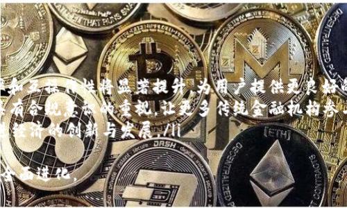 ``金融Web3的定义与未来展望/``
`guanjianci`金融, Web3, 区块链/`guanjianci`

什么是金融Web3？
金融Web3是指在区块链和去中心化技术基础上，借助Web3理念构建的金融体系。与传统金融系统相比，Web3强调公平、透明和用户主权，让用户能够更好地掌控自己的资产和数据。金融Web3不仅包括密码货币，还涵盖了去中心化金融（DeFi）、去中心化交易所（DEX）、非同质化代币（NFT）等多个领域。

在金融Web3中，用户可以通过智能合约直接进行交易，减少中介的参与，提高效率的同时降低交易成本。这一新兴领域的出现，旨在解决传统金融系统中存在的诸多问题，如信息不对称、交易成本高昂以及金融服务的可获得性等。

金融Web3的重要特征
金融Web3具有以下几个显著特征：
ul
  listrong去中心化：/strong金融Web3去除了传统金融中介的角色，用户直接相互交易。通过分布式账本技术，所有交易都在区块链上记录，确保数据的透明和可追溯。/li
  listrong用户主权：/strong用户不仅是产品的使用者，更是数据的拥有者。在Web3中，用户可以自主决定分享数据的范围，保护自己的隐私和资产安全。/li
  listrong开放性：/strong任何人都可以参与金融Web3，无需繁琐的注册和审核流程。这使得更多未被传统金融服务覆盖的人群能够获得金融服务，促进了金融的普惠化。/li
  listrong智能合约：/strong通过编程的方式自动执行合同条款，减少了信任成本和人为干预，提高了交易的效率和安全性。/li
/ul

金融Web3的应用场景
金融Web3不仅是一个概念，它在实际应用中已经展现出强大的潜力，具体应用场景包括：
ul
  listrong去中心化金融（DeFi）：/strong利用智能合约和区块链技术，用户可以通过DeFi平台进行借贷、交易、保险等金融活动，而不需要依赖传统银行或金融机构。/li
  listrong非同质化代币（NFT）：/strongNFT作为一种数字资产，可以被用于证明物品的唯一性和权益。金融Web3可以利用NFT来解决艺术品、地产等领域的产权登记和交易问题。/li
  listrong去中心化交易所（DEX）：/strongDEX 不依赖于中央管理机构，为用户提供去中心化的资产交易平台，用户可以直接用自己的钱包进行交易，降低了资产被盗的风险。/li
/ul

金融Web3的挑战与机遇
虽然金融Web3展现出巨大的潜力，但在实际应用中仍然面临一些挑战：
ul
  listrong法规监管： /strong由于去中心化特性，金融Web3的监管仍然是一个复杂的难题。各国政府对于加密资产的监管政策各不相同，这为跨境交易带来了很大的不确定性。/li
  listrong用户教育： /strong用户对新兴技术的认识不足可能导致其无法有效使用Web3相关应用。金融Web3的推广需要进行大量教育工作，以帮助其运作原理和潜在风险。/li
  listrong技术风险： /strong虽然区块链提供了一定的安全性，但技术本身并非万无一失，智能合约的漏洞和黑客攻击的事件时有发生，如何确保用户资产的安全是亟待解决的课题。/li
/ul

如何参与金融Web3？
用户可以通过多种方式参与金融Web3：
ul
  listrong使用DeFi平台： /strong用户可以创建数字钱包，购买一些主流加密资产，比如以太坊、比特币等，然后在DeFi平台上进行借贷、流动性挖掘等活动。/li
  listrong参与NFT市场： /strong用户可以创建、购买和交易NFT，向他人展示独特的数字艺术品或收藏品。参与NFT市场不仅可以获得资产升值的机会，还可建立社交网络。/li
  listrong教育与共享： /strong用户可以通过撰写博客、参与线上研讨会等活动，分享自己对金融Web3的理解与经验，帮助更多的人了解这一领域。/li
/ul

未来展望
展望未来，金融Web3将继续发展并不断演变，有可能会成为一个主流的金融生态系统。其去中心化、透明、高效的特性能够在很多领域中颠覆传统金融的模式。尤其是随着智能合约、区块链技术的不断发展，以及更多用户的参与和教育，金融Web3有望推动全球金融体系的深度变革。

可能的相关问题

金融Web3如何解决传统金融中的安全问题？
在传统金融中，安全性一直是一个至关重要的问题。无论是银行数据泄露，还是信用卡欺诈，这些传统安全措施的脆弱性使得用户资产面临巨大的风险。而在金融Web3中，安全问题的解决方案可以归结为以下几个方面：
ul
  listrong数据加密： /strong区块链技术通过加密算法增强了数据的安全性，确保只有拥有私钥的用户才能访问相关信息，降低了数据被盗的可能性。/li
  listrong去中心化存储： /strong金融Web3将数据存储在分布式网络中，没有单点故障，降低了人为攻击的风险。例如，采用去中心化存储解决方案（如IPFS），给用户提供了更安全的数据备份。/li
  listrong智能合约审计： /strong在金融Web3中，智能合约的代码可以经过外部审计和验证，确保合约执行过程中的透明性和安全性，避免了因程序漏洞导致的资产损失。/li
/ul
总之，金融Web3通过技术、结构及其安全方案的创新，有效提升了金融产品的安全性，减少了传统金融体系中的安全隐患。

金融Web3是否会影响传统金融机构的运作模式？
金融Web3的兴起必然对传统金融机构的运作模式带来深远影响。以下几点尤为重要：
ul
  listrong竞争压力： /strong随着越来越多的用户转向去中心化金融产品，传统金融机构面临巨大的竞争压力，它们需要调整自己的策略，以满足客户对于透明性、效率和成本的高期待。/li
  listrong融合与创新： /strong传统金融机构可以通过引入区块链、智能合约等创新技术，将其传统业务转型为更符合Web3的业务模型。例如, 一些银行已经开始推出基于区块链的支付系统，以提高交易速度和降低手续费。/li
  listrong服务多样化： /strong传统金融机构需要根据用户的新需求，创新金融产品，以适应全球化和数字化的趋势，例如推出可以支持加密货币的投资基金等。/li
/ul
因此，金融Web3并不仅是对传统金融机构的挑战，更是促使其变革的动力。传统金融可以通过学习和借鉴Web3的优势，推动自身的创新与发展。

金融Web3将如何推动金融普惠化？
金融普惠化旨在为每个人提供平等的金融服务，金融Web3有潜力在多方面推动这一目标的实现：
ul
  listrong降低进入门槛： /strongWeb3不再依赖传统的身份认证和信用评估，用户只需拥有数字钱包即可参与金融活动，这为全球偏远地区和金融服务不足的人群提供了机会。/li
  listrong成本降低： /strong去中心化金融（DeFi）平台通常具备更低的交易费用，传统金融中介的消失使得金融服务的成本大幅降低，普通用户也能享受到高质量的金融服务。/li
  listrong全球化连接： /strongWeb3使得不同地区的用户可以直接进行交易，消除了地域限制，促进了全球范围内的金融互通，为跨国贸易带来便利。/li
/ul
因此，金融Web3的推动将使得更多人能够获得公平、便利的金融服务，真正实现金融普惠化，将全球经济提升到一个新的高度。

如何评估金融Web3项目的真实价值？
在参与金融Web3项目时，用户常常会面临如何评估其真实价值的问题。以下方法可以帮助用户做出更明智的决策：
ul
  listrong项目团队： /strong调研项目背后的团队成员，评估其在区块链和金融领域的经验和声誉。团队的资质直接影响项目的成功率。/li
  listrong技术基础： /strong检查项目使用的技术是否具备可扩展性和安全性，技术代码是否经过审计，以及是否拥有开源社区的支持。这些因素都关乎项目的长期发展能力。/li
  listrong社区影响力： /strong评估项目的社区支持和用户反馈。强大的社区可以为项目的推广和应用提供良好的环境，社区的活跃度通常也是项目成功的一个重要指标。/li
/ul
综合考虑上述因素，可以帮助用户更好地进行投资决策，识别优质的金融Web3项目，减少投资风险。

金融Web3未来可能的发展趋势是什么？
虽然金融Web3仍处于发展的起步阶段，但其未来可望出现以下几个发展趋势：
ul
  listrong技术提升：/strong随着区块链技术的不断进步，如Layer 2解决方案和跨链技术的应用，金融Web3的交易速度、效率和互操作性将显著提升，为用户提供更良好的使用体验。/li
  listrong合规性增强：/strong监管环境不断发展，金融Web3项目需要与法律法规更加紧密结合，以实现合规融资。这将推动具有合规意识的重视，让更多传统金融机构参与其中。/li
  listrong多领域融合：/strong金融Web3将与其他行业，如医疗、艺术、教育等，建立全面的合作，探索全面的应用场景，从而促进经济的创新与发展。/li
/ul
总之，金融Web3的未来充满希望，随着技术的迭代与应用的扩大，其将为传统金融带来更多的变革与挑战，真正推动金融行业的全面进化。