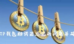 如何恢复TP钱包助词器忘记