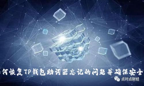 如何恢复TP钱包助词器忘记的问题并确保安全性