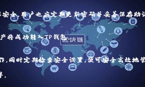 baiotiTP钱包如何注册及使用详解/baioti
TP钱包, 数字钱包, 加密货币/guanjianci

什么是TP钱包？
TP钱包（TokenPocket）是一款多链、去中心化的数字钱包，广泛用于存储和交易各种加密货币及数字资产。该钱包支持以太坊、TRON、NEO等多种主流区块链，是用户管理数字资产和进行区块链交易的理想工具。TP钱包不仅支持常见的货币交易和转账，还具备去中心化应用（DApp）的访问功能，使得用户可以直接在钱包内使用多种金融服务，如去中心化交易所（DEX）、NFT市场等。

TP钱包的注册步骤
TP钱包的注册过程相对简单，包括以下几个主要步骤：
ol
listrong下载TP钱包：/strong用户首先需要从官方渠道或者应用商店下载TP钱包的APP，确保下载的是最新版本，以获得最好的用户体验和安全性。/li
listrong启动应用：/strong安装完成后，打开TP钱包应用，用户将看到欢迎页面，选择“创建钱包”或“导入钱包”。如果是新用户，应选择“创建钱包”。/li
listrong设定密码：/strong用户需要设定一个强密码，这个密码将用于日后登录钱包。强密码应包括字母、数字和特殊符号的组合。/li
listrong备份助记词：/strong应用会生成一组12个助记词，用户需妥善保存。这组助记词是用户找回及恢复钱包的重要凭证，必须确保其安全，避免被第三方获取。/li
listrong完成注册：/strong完成助记词备份后，用户可根据提示确认助记词顺序，以验证对助记词的记忆。确认无误后，钱包注册便可完成，用户可开始使用TP钱包。/li
/ol

如何使用TP钱包？
TP钱包的使用方法主要包括以下几个方面：
ol
listrong查看资产：/strong在主界面，用户可以查看当前持有的各类数字资产，TP钱包会实时显示每种资产的余额和汇率。/li
listrong发送和接收加密货币：/strong用户可以通过输入对方地址或者扫描二维码来发送加密货币。接收时，只需将生成的二维码分享给对方，或者告知他们自己的钱包地址。/li
listrongDApp的使用：/strongTP钱包内部集成了多个DApp，用户可以直接从钱包访问区块链游戏、去中心化交易所及其他金融应用，无需单独下载其他应用程序。/li
listrong安全设置：/strong用户应定期检查安全设置，包括双重身份验证、密码更改及助记词的备份，以确保钱包及资产的安全。/li
listrong交易记录查看：/strongTP钱包支持用户查看历史交易记录，这让用户可以清晰地了解自己的资产变动情况。/li
/ol

TP钱包的安全性如何保障？
安全性是TP钱包一个非常重要的方面。该钱包提供多种安全措施来保护用户的资产：
ol
listrong助记词保障：/strong备份助记词是TP钱包的一大安全特色。用户若丢失手机或遗忘密码，都可以通过助记词找回自己的钱包，确保资产不丢失。/li
listrong私钥本地存储：/strongTP钱包采用私钥本地存储的方式，用户的私钥不会上传至网络，极大地降低了黑客攻击的风险。/li
listrong多重签名技术：/strongTP钱包支持多重签名交易，用户可以设定多个人的私钥共同确认交易，进一步提高了账户的安全性。/li
listrong隐私保护：/strongTP钱包不会收集用户的个人信息，用户的交易信息与身份信息都是匿名的，保护用户隐私不被泄露。/li
listrong持续更新：/strongTP钱包团队持续更新和维护钱包，以修复可能的安全漏洞，提升用户体验和安全性。/li
/ol

常见问题解答

h41. TP钱包能存储哪些加密货币？/h4
TP钱包支持多种主流加密货币及其代币，包括以太坊（ETH）、比特币（BTC）、TRON（TRX）、NEO等多种数字资产。用户能够在钱包内部轻松管理不同类型的资产，极大地方便了日常使用。

h42. 如何找回丢失的TP钱包？/h4
如果用户丢失了TP钱包，只需使用之前备份的助记词进行恢复。用户可以通过重新安装TP钱包应用，选择“导入钱包”，然后输入助记词即可找回其钱包及资产。重要的是，助记词必须妥善保管，绝对不能泄露。

h43. TP钱包的交易费用是多少？/h4
TP钱包的交易费用主要由所用区块链网络决定，不同的区块链有其各自的交易费用。此外，用户在进行交易时还可调整交易费用，以加快确认速度。总体来说，费用通常比中心化交易所低，适合长期投资和交易。

h44. TP钱包是否安全？/h4
TP钱包具备多重安全措施，包括私钥本地存储、助记词备份及多重签名技术，确保用户的资金安全。而且，TP钱包不会存储用户的私人信息，提供较强的隐私保护。为确保安全，用户也应定期更新密码并妥善保存助记词。

h45. 如何将其他钱包的资产转移到TP钱包？/h4
用户需要首先在TP钱包中生成对应资产类型的接收地址。然后，在原钱包中选择转账功能，输入TP钱包的接收地址及转账金额，确认无误后提交即可。在交易确认后，资产将成功转入TP钱包。

总结
TP钱包作为一款多功能的数字钱包，在支持多种加密货币交易及管理、提供去中心化应用访问等方面展现了其卓越的性能。用户在注册和使用时只需认真按照步骤操作，同时定期检查安全设置，便可安全高效地管理自己的数字资产。

以上是关于TP钱包的详细信息，包括如何注册、使用、保障安全性及解决常见问题的详细解答。希望能帮助到想要使用TP钱包的用户，让他们能顺利走入加密货币的世界。