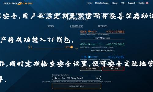 baiotiTP钱包如何注册及使用详解/baioti
TP钱包, 数字钱包, 加密货币/guanjianci

什么是TP钱包？
TP钱包（TokenPocket）是一款多链、去中心化的数字钱包，广泛用于存储和交易各种加密货币及数字资产。该钱包支持以太坊、TRON、NEO等多种主流区块链，是用户管理数字资产和进行区块链交易的理想工具。TP钱包不仅支持常见的货币交易和转账，还具备去中心化应用（DApp）的访问功能，使得用户可以直接在钱包内使用多种金融服务，如去中心化交易所（DEX）、NFT市场等。

TP钱包的注册步骤
TP钱包的注册过程相对简单，包括以下几个主要步骤：
ol
listrong下载TP钱包：/strong用户首先需要从官方渠道或者应用商店下载TP钱包的APP，确保下载的是最新版本，以获得最好的用户体验和安全性。/li
listrong启动应用：/strong安装完成后，打开TP钱包应用，用户将看到欢迎页面，选择“创建钱包”或“导入钱包”。如果是新用户，应选择“创建钱包”。/li
listrong设定密码：/strong用户需要设定一个强密码，这个密码将用于日后登录钱包。强密码应包括字母、数字和特殊符号的组合。/li
listrong备份助记词：/strong应用会生成一组12个助记词，用户需妥善保存。这组助记词是用户找回及恢复钱包的重要凭证，必须确保其安全，避免被第三方获取。/li
listrong完成注册：/strong完成助记词备份后，用户可根据提示确认助记词顺序，以验证对助记词的记忆。确认无误后，钱包注册便可完成，用户可开始使用TP钱包。/li
/ol

如何使用TP钱包？
TP钱包的使用方法主要包括以下几个方面：
ol
listrong查看资产：/strong在主界面，用户可以查看当前持有的各类数字资产，TP钱包会实时显示每种资产的余额和汇率。/li
listrong发送和接收加密货币：/strong用户可以通过输入对方地址或者扫描二维码来发送加密货币。接收时，只需将生成的二维码分享给对方，或者告知他们自己的钱包地址。/li
listrongDApp的使用：/strongTP钱包内部集成了多个DApp，用户可以直接从钱包访问区块链游戏、去中心化交易所及其他金融应用，无需单独下载其他应用程序。/li
listrong安全设置：/strong用户应定期检查安全设置，包括双重身份验证、密码更改及助记词的备份，以确保钱包及资产的安全。/li
listrong交易记录查看：/strongTP钱包支持用户查看历史交易记录，这让用户可以清晰地了解自己的资产变动情况。/li
/ol

TP钱包的安全性如何保障？
安全性是TP钱包一个非常重要的方面。该钱包提供多种安全措施来保护用户的资产：
ol
listrong助记词保障：/strong备份助记词是TP钱包的一大安全特色。用户若丢失手机或遗忘密码，都可以通过助记词找回自己的钱包，确保资产不丢失。/li
listrong私钥本地存储：/strongTP钱包采用私钥本地存储的方式，用户的私钥不会上传至网络，极大地降低了黑客攻击的风险。/li
listrong多重签名技术：/strongTP钱包支持多重签名交易，用户可以设定多个人的私钥共同确认交易，进一步提高了账户的安全性。/li
listrong隐私保护：/strongTP钱包不会收集用户的个人信息，用户的交易信息与身份信息都是匿名的，保护用户隐私不被泄露。/li
listrong持续更新：/strongTP钱包团队持续更新和维护钱包，以修复可能的安全漏洞，提升用户体验和安全性。/li
/ol

常见问题解答

h41. TP钱包能存储哪些加密货币？/h4
TP钱包支持多种主流加密货币及其代币，包括以太坊（ETH）、比特币（BTC）、TRON（TRX）、NEO等多种数字资产。用户能够在钱包内部轻松管理不同类型的资产，极大地方便了日常使用。

h42. 如何找回丢失的TP钱包？/h4
如果用户丢失了TP钱包，只需使用之前备份的助记词进行恢复。用户可以通过重新安装TP钱包应用，选择“导入钱包”，然后输入助记词即可找回其钱包及资产。重要的是，助记词必须妥善保管，绝对不能泄露。

h43. TP钱包的交易费用是多少？/h4
TP钱包的交易费用主要由所用区块链网络决定，不同的区块链有其各自的交易费用。此外，用户在进行交易时还可调整交易费用，以加快确认速度。总体来说，费用通常比中心化交易所低，适合长期投资和交易。

h44. TP钱包是否安全？/h4
TP钱包具备多重安全措施，包括私钥本地存储、助记词备份及多重签名技术，确保用户的资金安全。而且，TP钱包不会存储用户的私人信息，提供较强的隐私保护。为确保安全，用户也应定期更新密码并妥善保存助记词。

h45. 如何将其他钱包的资产转移到TP钱包？/h4
用户需要首先在TP钱包中生成对应资产类型的接收地址。然后，在原钱包中选择转账功能，输入TP钱包的接收地址及转账金额，确认无误后提交即可。在交易确认后，资产将成功转入TP钱包。

总结
TP钱包作为一款多功能的数字钱包，在支持多种加密货币交易及管理、提供去中心化应用访问等方面展现了其卓越的性能。用户在注册和使用时只需认真按照步骤操作，同时定期检查安全设置，便可安全高效地管理自己的数字资产。

以上是关于TP钱包的详细信息，包括如何注册、使用、保障安全性及解决常见问题的详细解答。希望能帮助到想要使用TP钱包的用户，让他们能顺利走入加密货币的世界。
