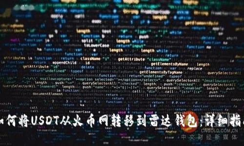 如何将USDT从火币网转移到雷达钱包：详细指南