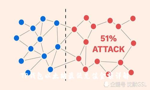 TP钱包以太坊最低充值金额详解