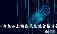 TP钱包以太坊最低充值金额