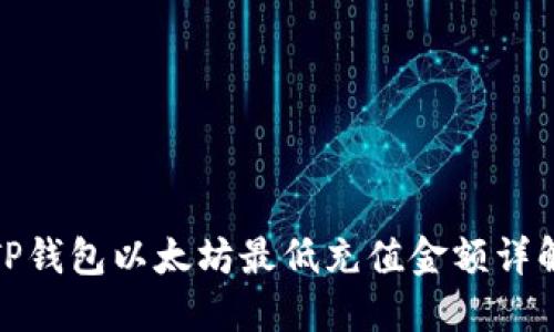 TP钱包以太坊最低充值金额详解